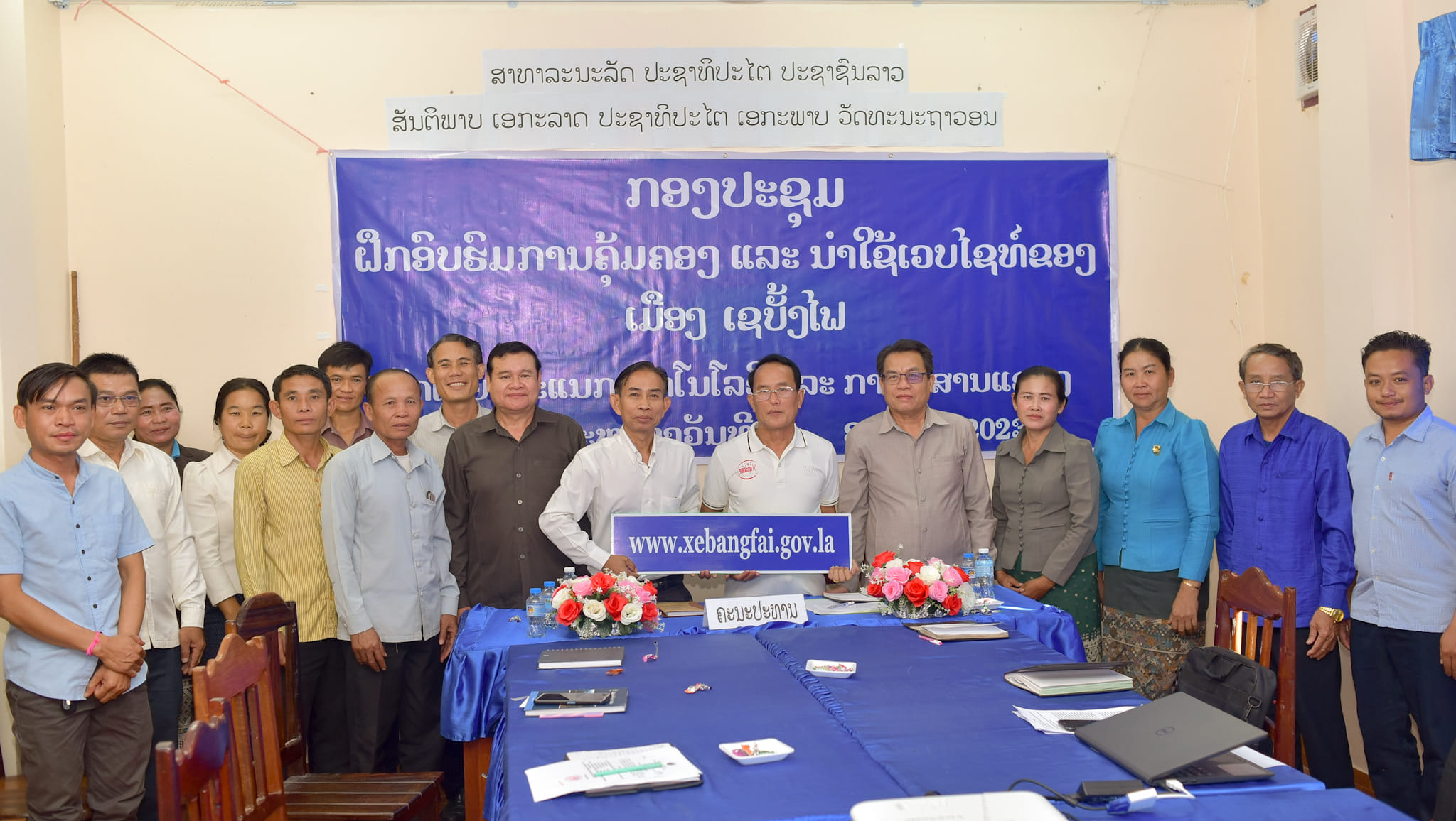 ກອງປະຊຸມ ມອບ-ຮັບ ແລະ ຝຶກອົບຮົມນໍາໃຊ້ເວັບໄຊ ສຳນັກງານເມືອງເຊບັ້ງໄຟ 