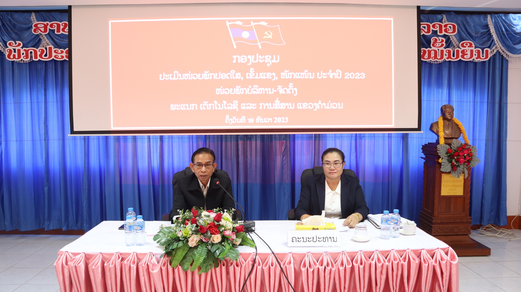 ໜ່ວຍພັກ ບໍລິຫານ-ຈັດຕັ້ງ ປະເມີນໜ່ວຍພັກ ປອດໃສ,ເຂັ້ມແຂງ,ໜັກແໜ້ນ ປະຈຳປີ 2023