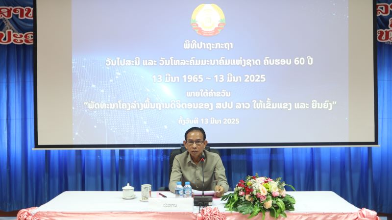 ພະແນກ ຕສ ແຂວງ ຈັດພິທີປາຖະກະຖາ ວັນໄປສະນີ ແລະ ວັນໂທະລະຄົມມະນາຄົມ ແຫ່ງຊາດ ຄົບຮອບ 60 ປີ (13 ມີນາ 1965-13 ມີນາ 2025)