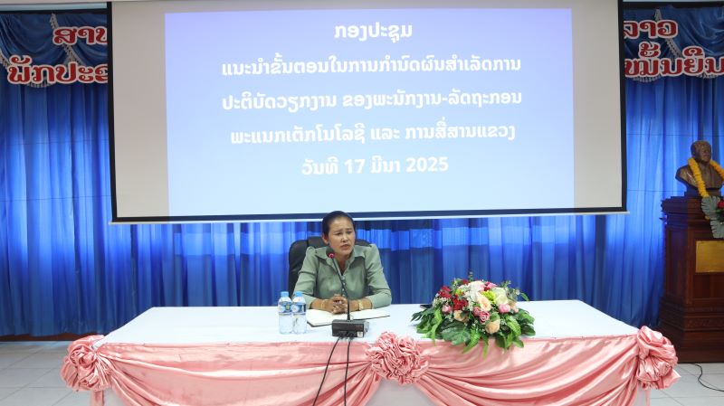 ກອງປະຊຸມ ແນະນຳຂັ້ນຕອນໃນການກຳນົດຜົນສຳເລັດການປະຕິບັດວຽກງານຂອງພະນັກງານ-ລັດຖະກອນ ພະແນກ ຕສ ແຂວງ